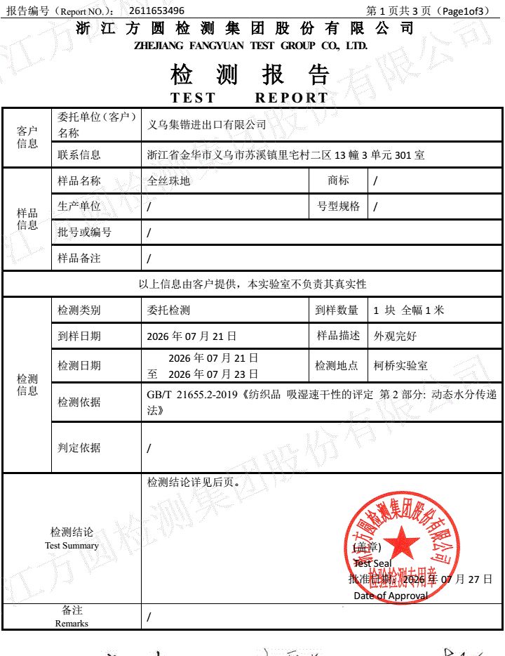 흡습속건(드라이) 원단 시험 성적서 — 기능성 원단 생산